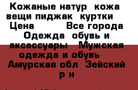  Кожаные(натур. кожа) вещи(пиджак, куртки)  › Цена ­ 700 - Все города Одежда, обувь и аксессуары » Мужская одежда и обувь   . Амурская обл.,Зейский р-н